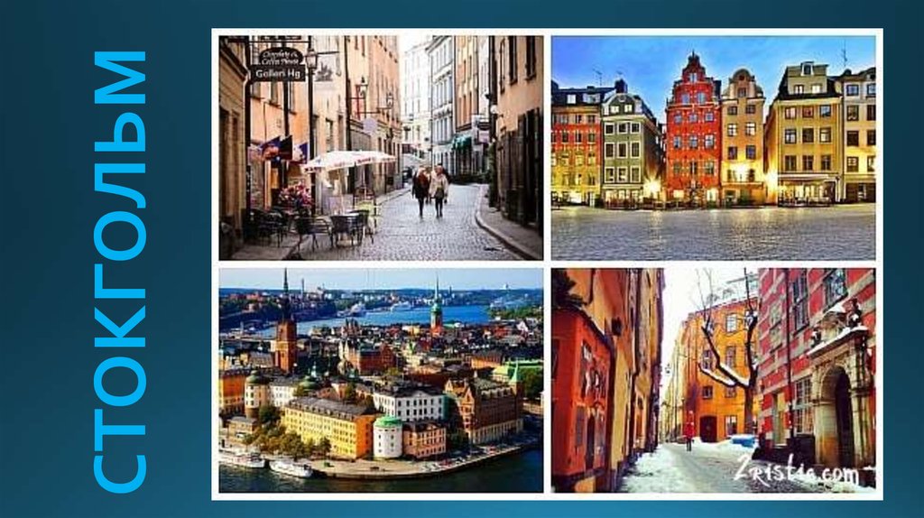 СТОКГОЛЬМ