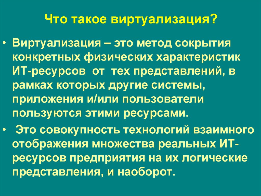 Виртуализация это