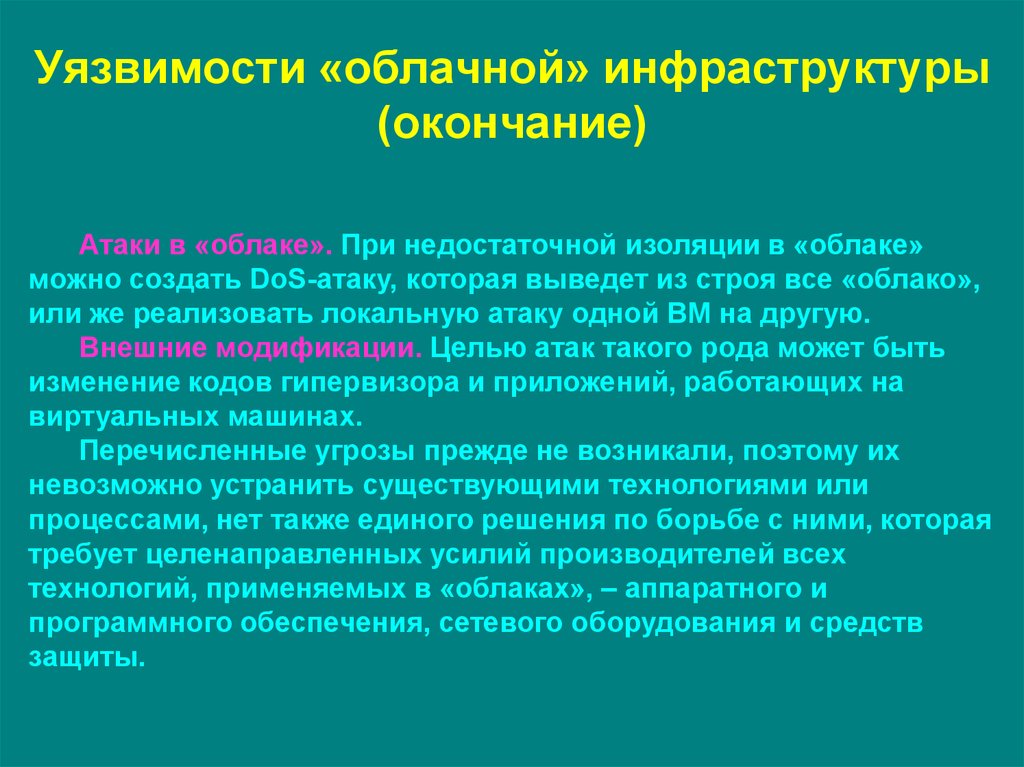 Цель нападения. Уязвимость облачных технологий. Цель атаки.