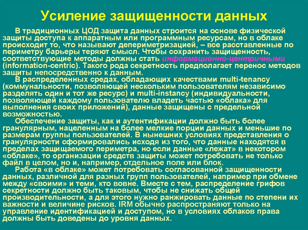 Усиление защищенности. Гранулярность данных это. Защита данных текст. При работе старост происходит повышение защищенности.