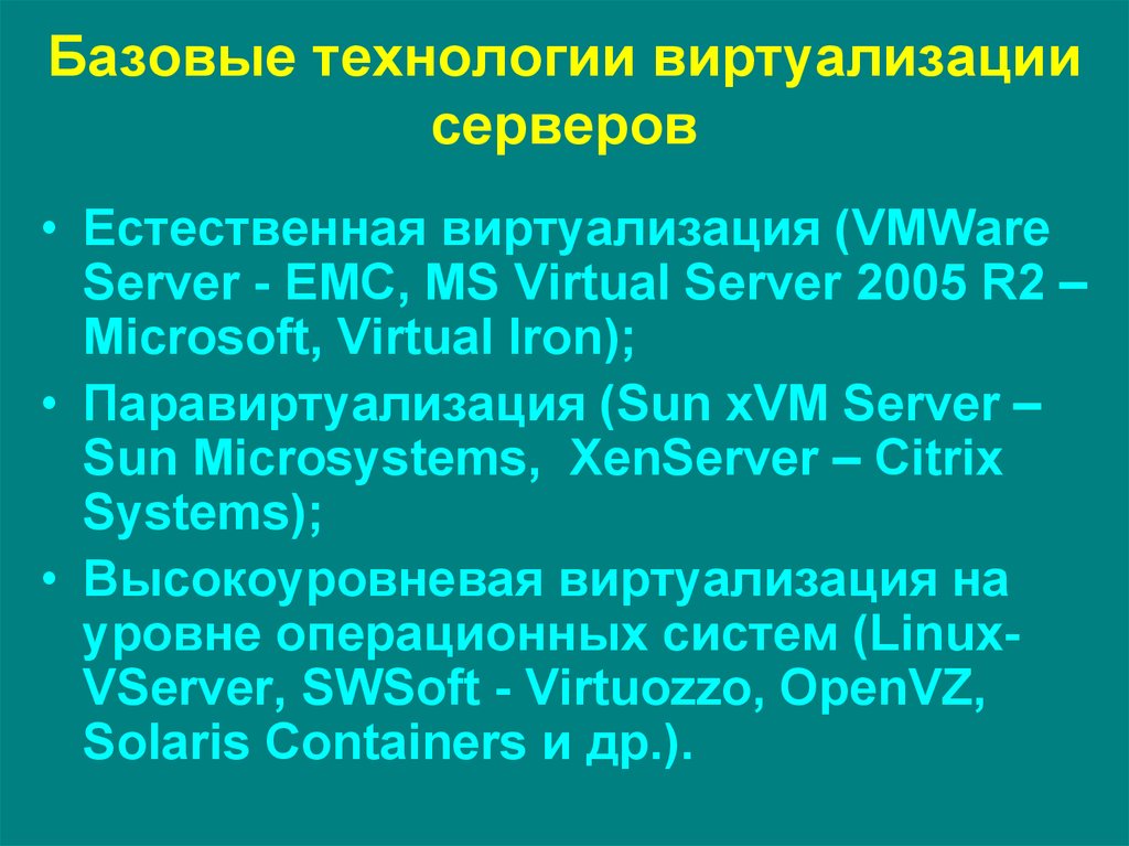 Базовые технологии виртуализации серверов
