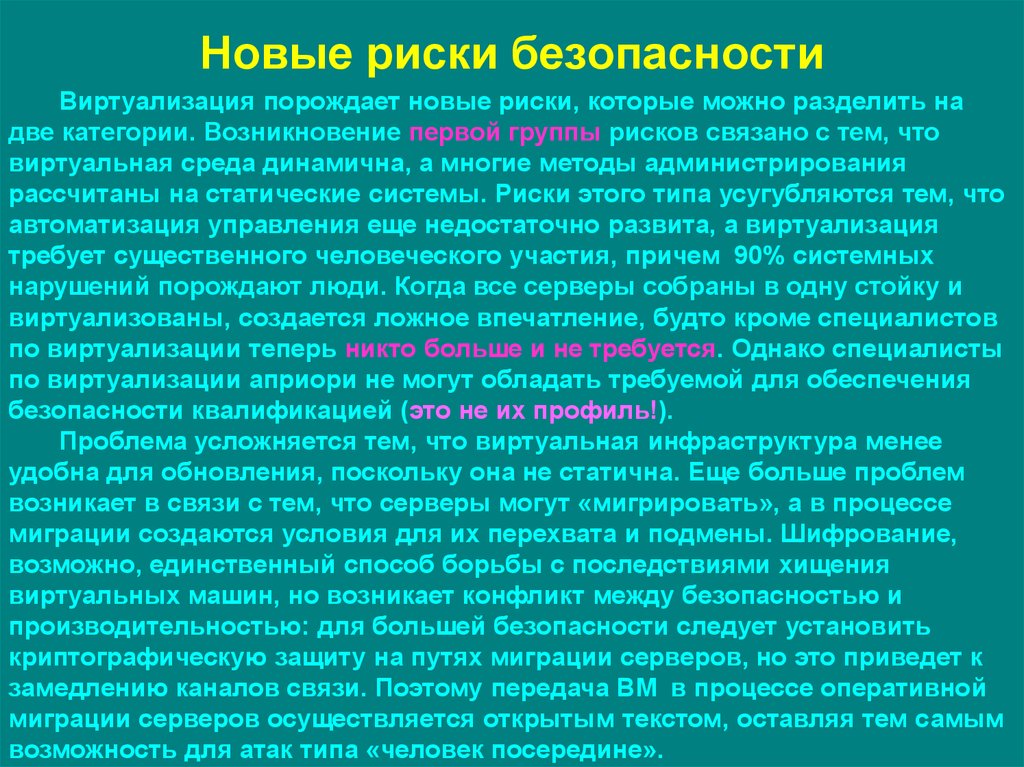 Представляет наибольшую опасность для человека. Риски виртуального сообщества. Виртуализация в безопасности кратко. Риски безопасности. Риски виртуализации.