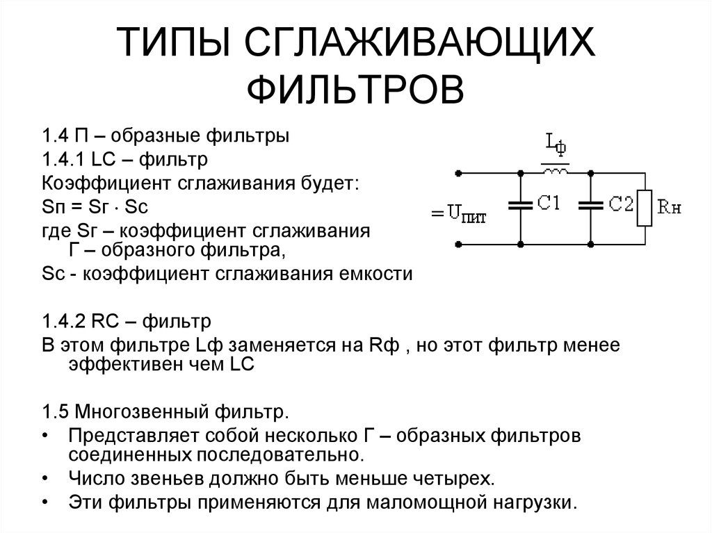 Типы фильтров. Коэффициент пульсации LC фильтра. Сглаживающий LC фильтр. Коэффициент сглаживания RC фильтра формула. П образный LC сглаживающий фильтр.