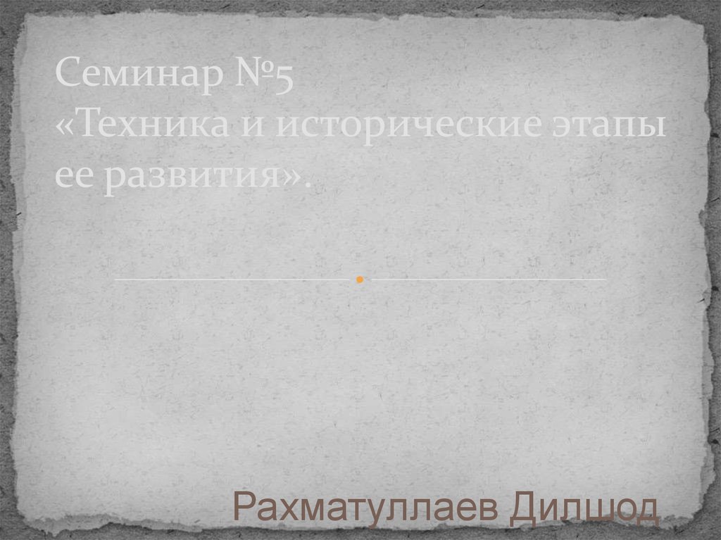 Техника и исторические этапы ее развития - презентация онлайн