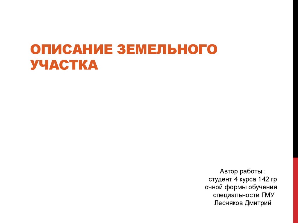 Сочинение-описание земельного участка. Читать краткое содержание земля