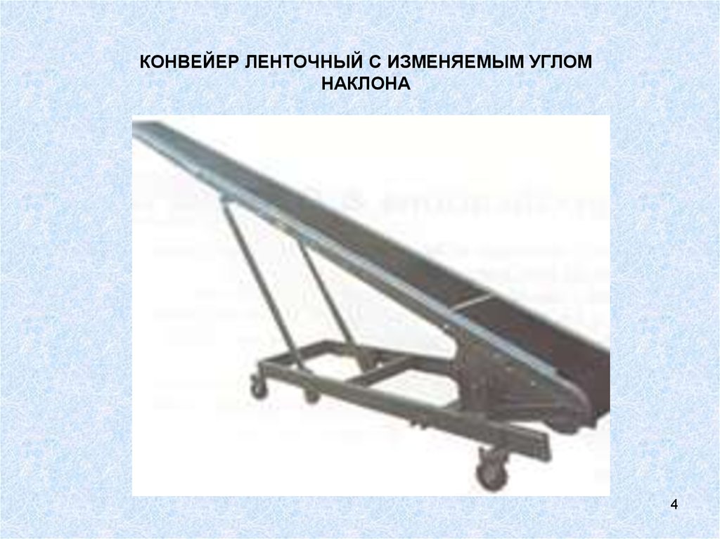 Угол наклона конвейеров. Конвейер ленточный с изменяемым углом наклона. Угол наклона ленточного конвейера. Конвейер с изменяемым углом. Конвейер с регулировкой наклона.