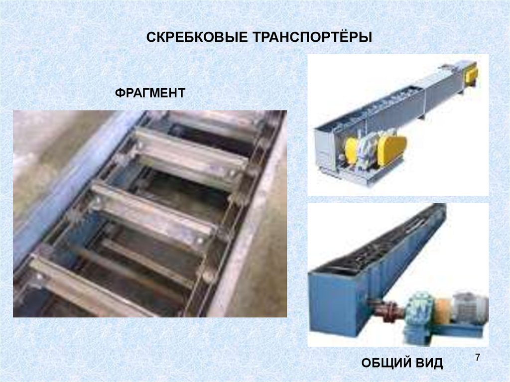 Скребковый конвейер презентация