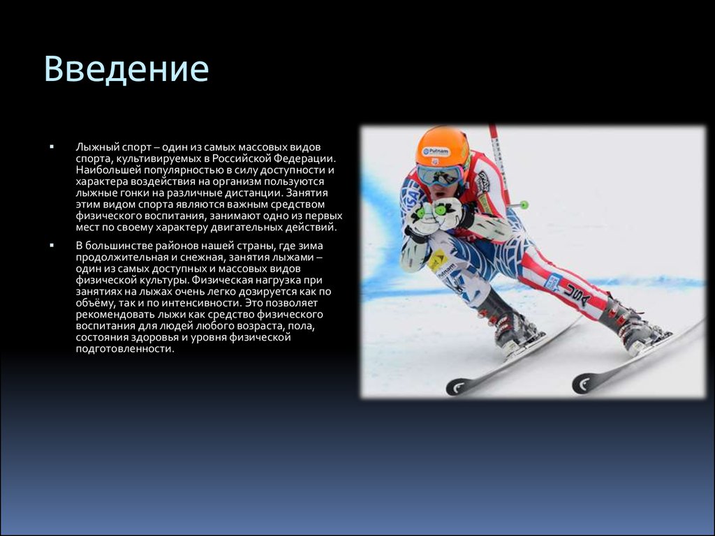 Виды спорта реферат. Лыжный спорт презентация. Доклад про лыжи. Сообщение о лыжном спорте. Горнолыжный спорт доклад.
