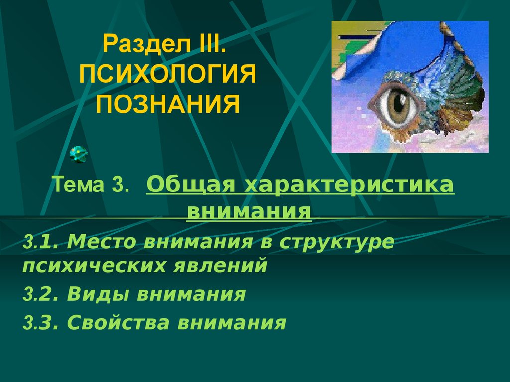 Психология познания. Общая характеристика внимания. (Тема 3) - презентация  онлайн