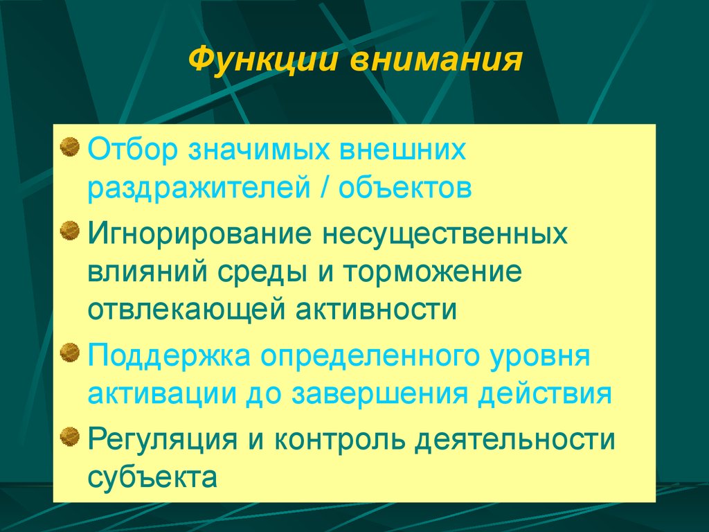 Значение внимания. Функции внимания в психологии. Основные функции внимания в психологии. Внимание выполняет функцию:. Основной функцией внимания является.