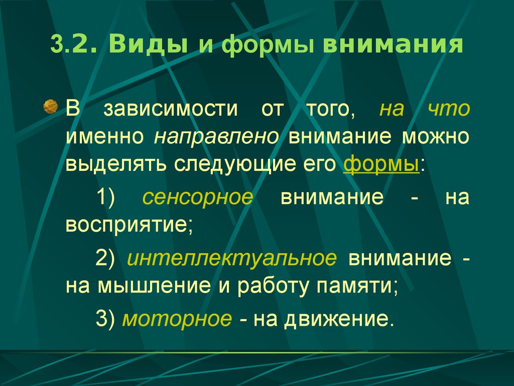 Высшие формы внимания