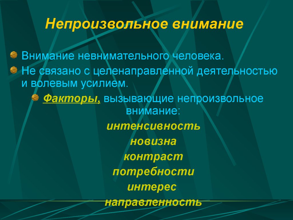 Факторы влияющие на внимание. Непроизвольное внимание. Факторы вызывающие непроизвольное внимание. Факторы непроизвольного внимания. Непролизволтное внима.