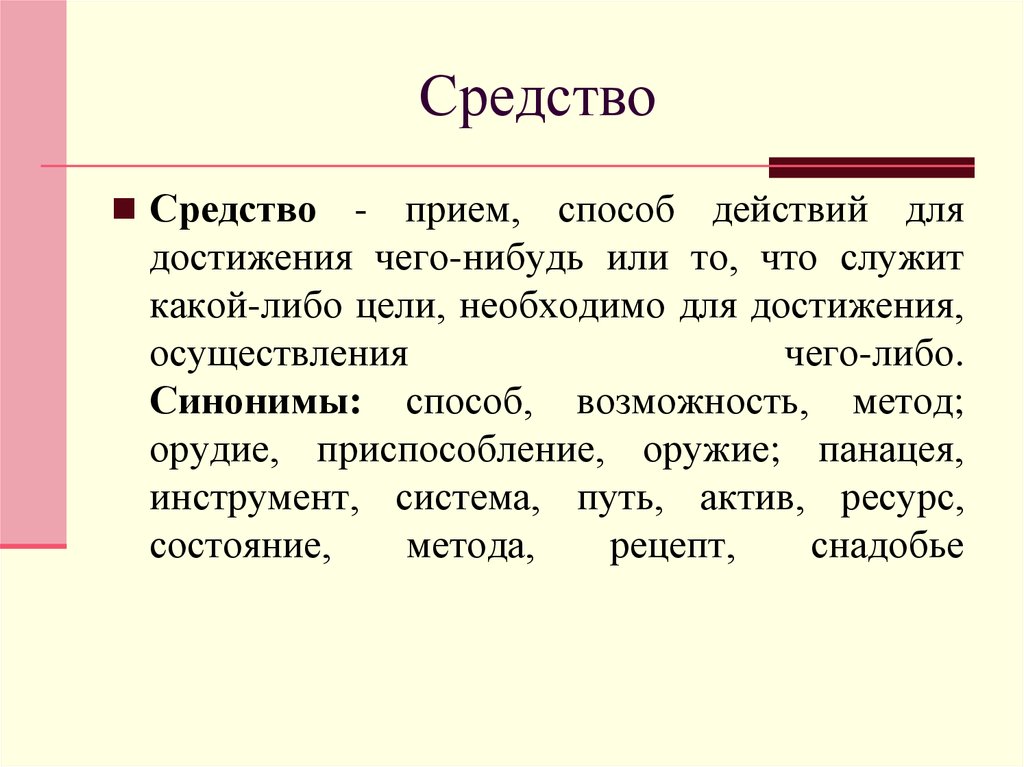 Способ синоним. Прием способ действия для достижения чего нибудь. Метод синоним. Метод способ синоним.