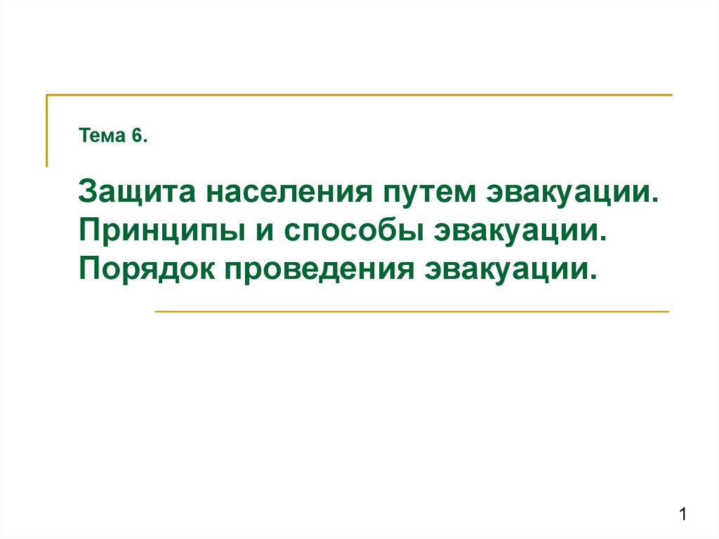 Населения путях. Принципы и способы эвакуации. Защита населения путём эвакуации. Принципы эвакуации населения. Способы и принципы эвакуации населения.