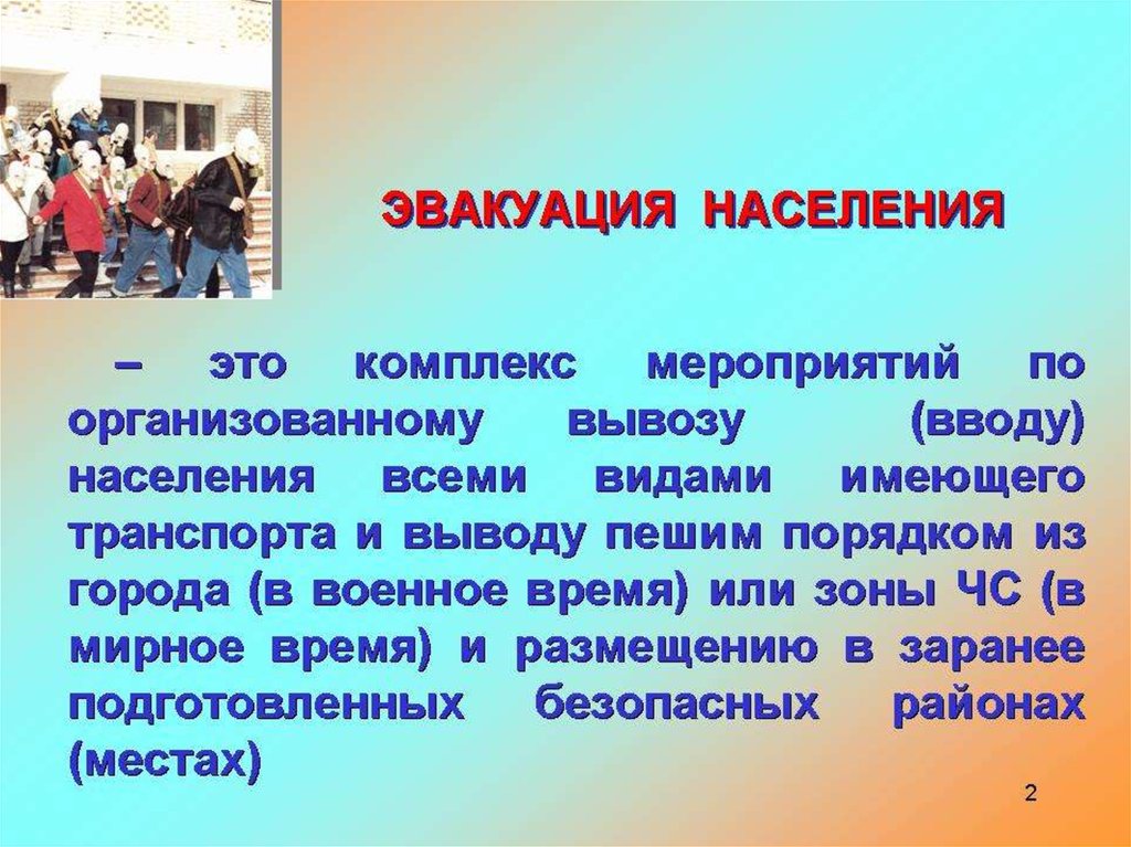 Эвакуация это. Эвакуация населения. Эвакуация презентация. Презентация на тему эвакуация. Презентация на тему эвакуация населения.