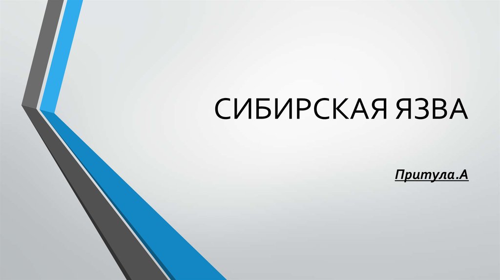 Сибирская язва - презентация онлайн