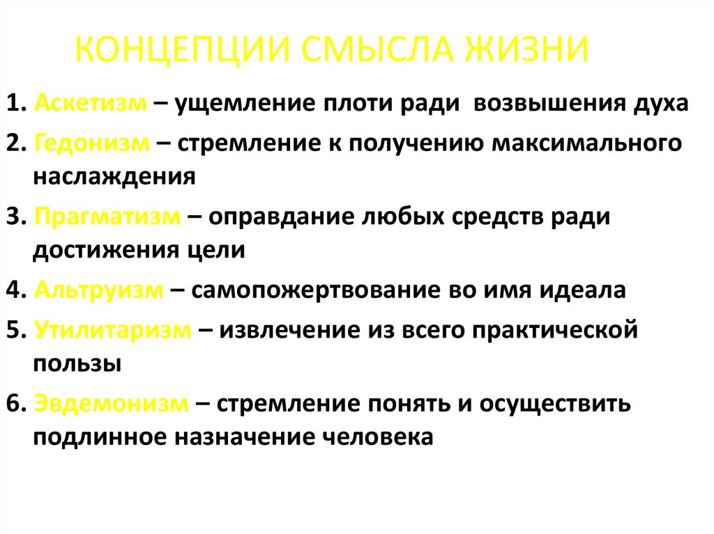 Концепции смысла. Концепции смысла жизни. Концепции смысла жизни человека. Основные концепции смысла жизни. Концепции понимания смысла жизни.