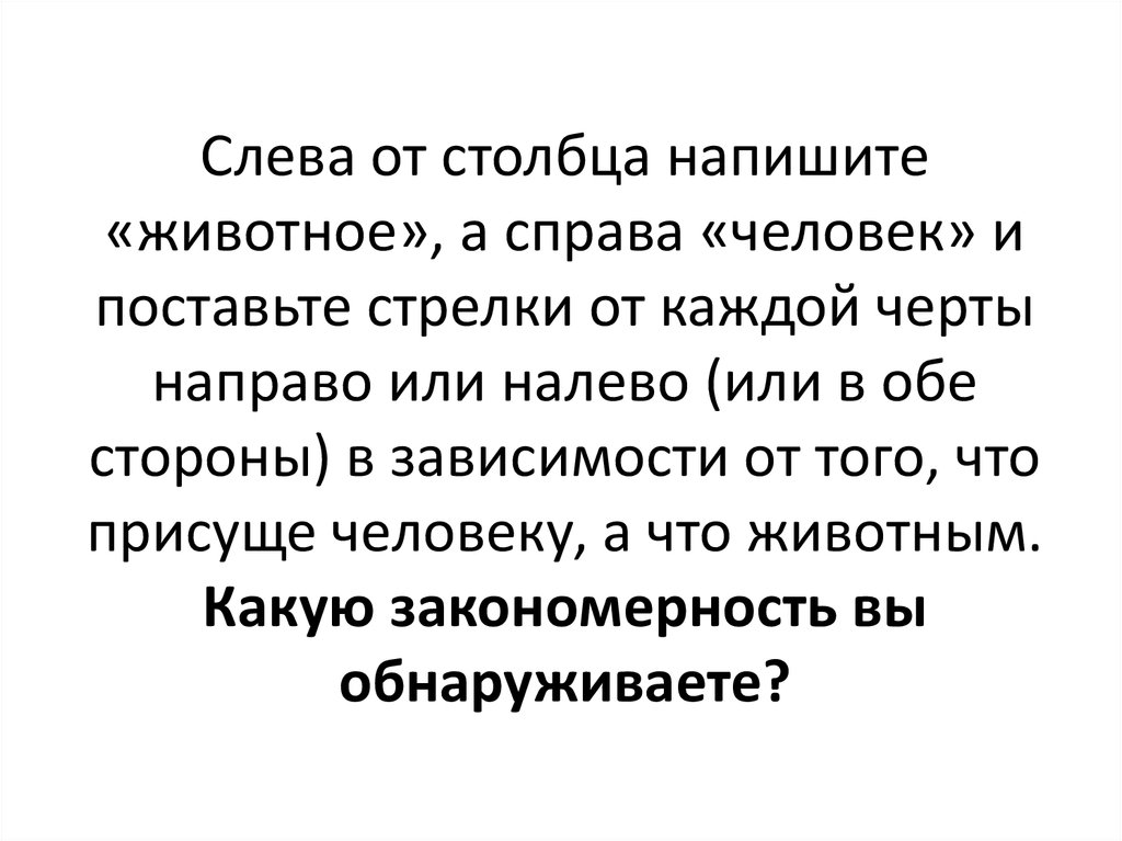 Что свойственно человеку и животному тест