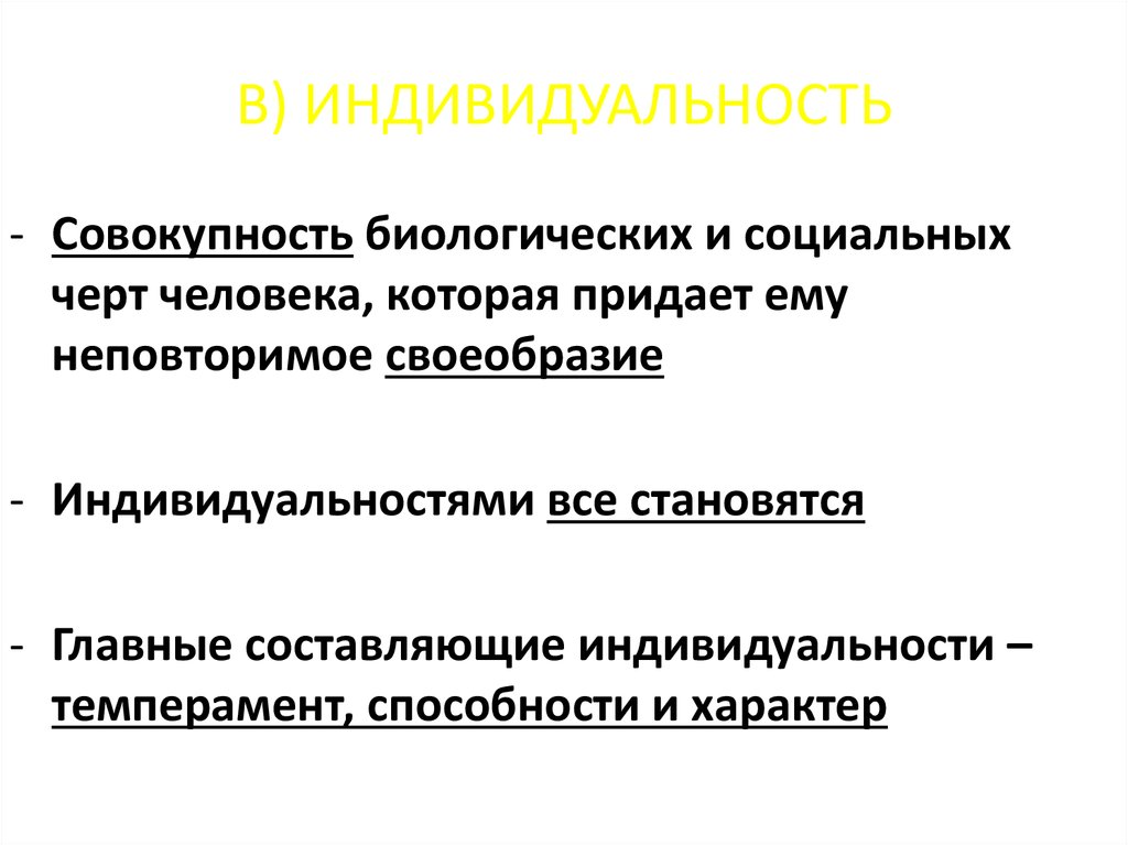 Биологические черты человека. Биологическая индивидуальность. Биологическая индивидуальность человека. Черты индивидуальности биологические и социальные. Индивидуальность совокупность биологических.