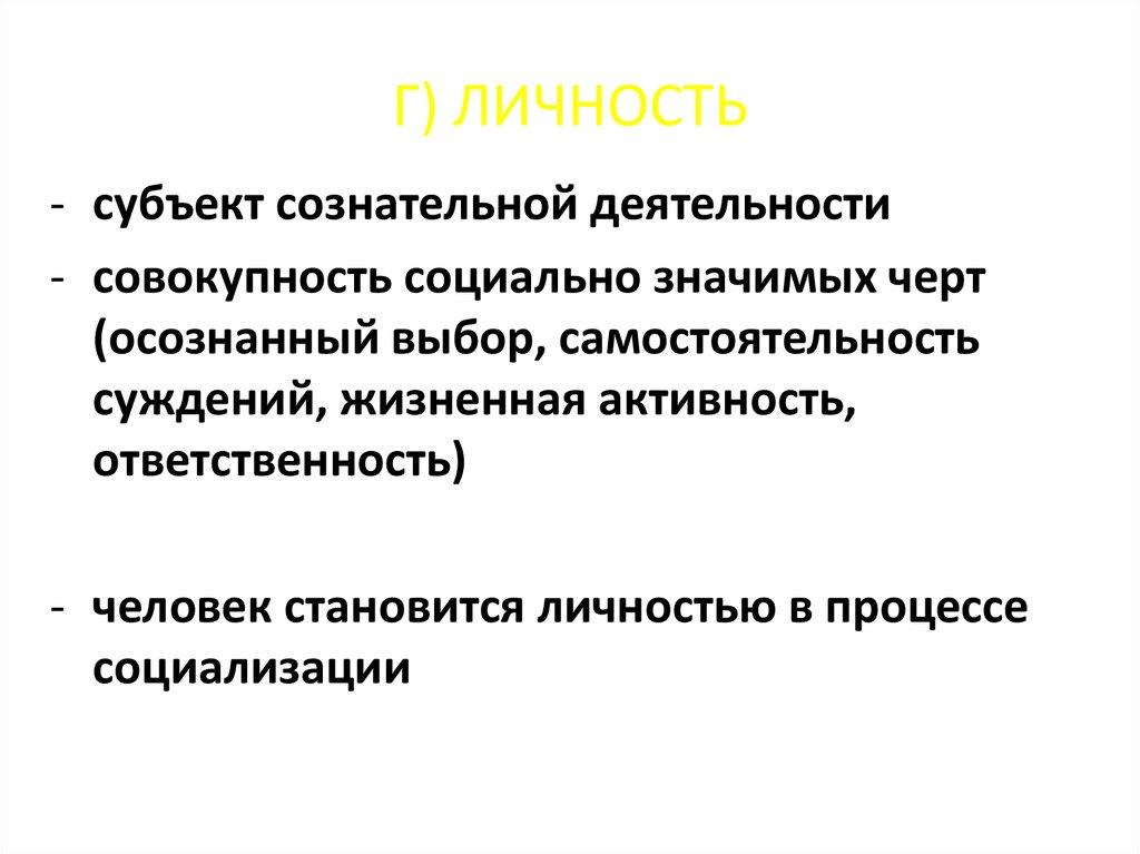 Личность это субъект сознательной деятельности. Личность это совокупность социально значимых черт человека. Личность как субъект чувств. Субъект деятельности, имеющий совокупность социально-значимых черт..