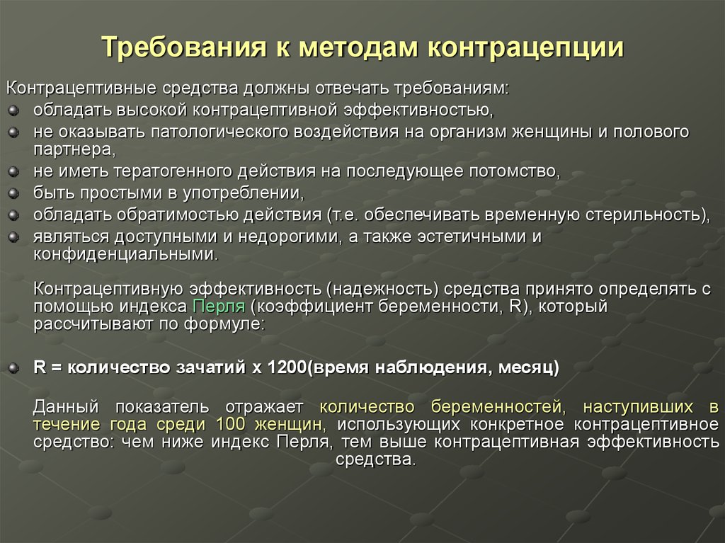 Общие требования к методикам. Требования к контрацепции. Основные требования к методам контрацепции. Требования к современным контрацептивам. Классификация противозачаточных средств.