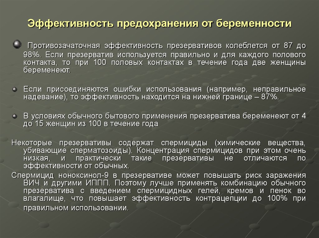 Предохранение от беременности. Эффективность презервативов. Эффективность противозачаточных средств. Методы предохранения от беременности. Эффективность метода презервативов.