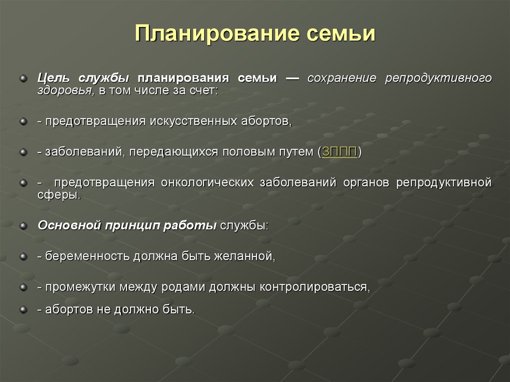 Служба планирования. Средства планирования семьи ОБЖ. Задачи службы планирования семьи. Планирование семьи цели и задачи. Цели планирования семьи.