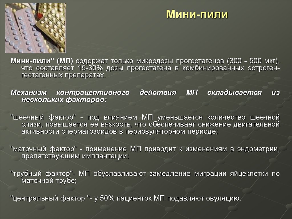 Пил списка. Гормональная контрацепция мини пили. Мини пили. Таблетки мини пили противозачаточные. Мини пили механизм действия.