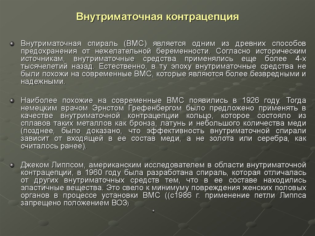 Вмс противопоказания. Спираль метод предохранения. Внутриматочные контрацептивы классификация. Внутриматочный метод контрацепции, средства,. Внутриматочная контрацепция показания.