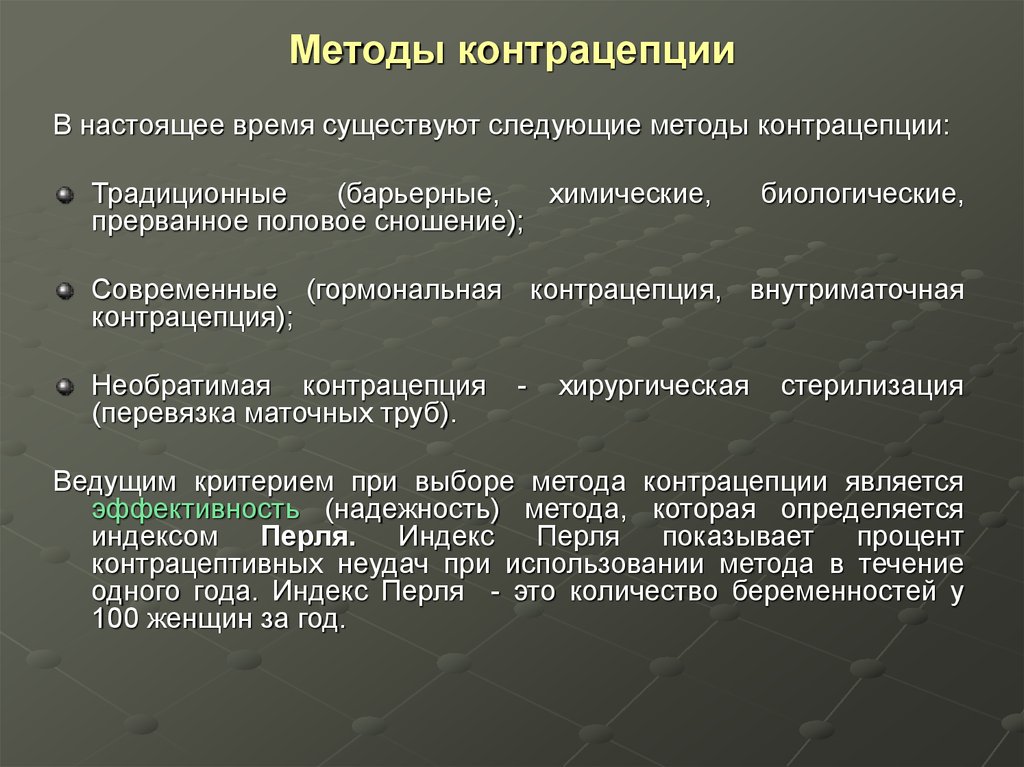 Метод течения. Необратимые методы контрацепции. Традиционные методы контрацепции. В настоящее время существуют следующие методы контрацепции:. Критерии выбора метода контрацепции.