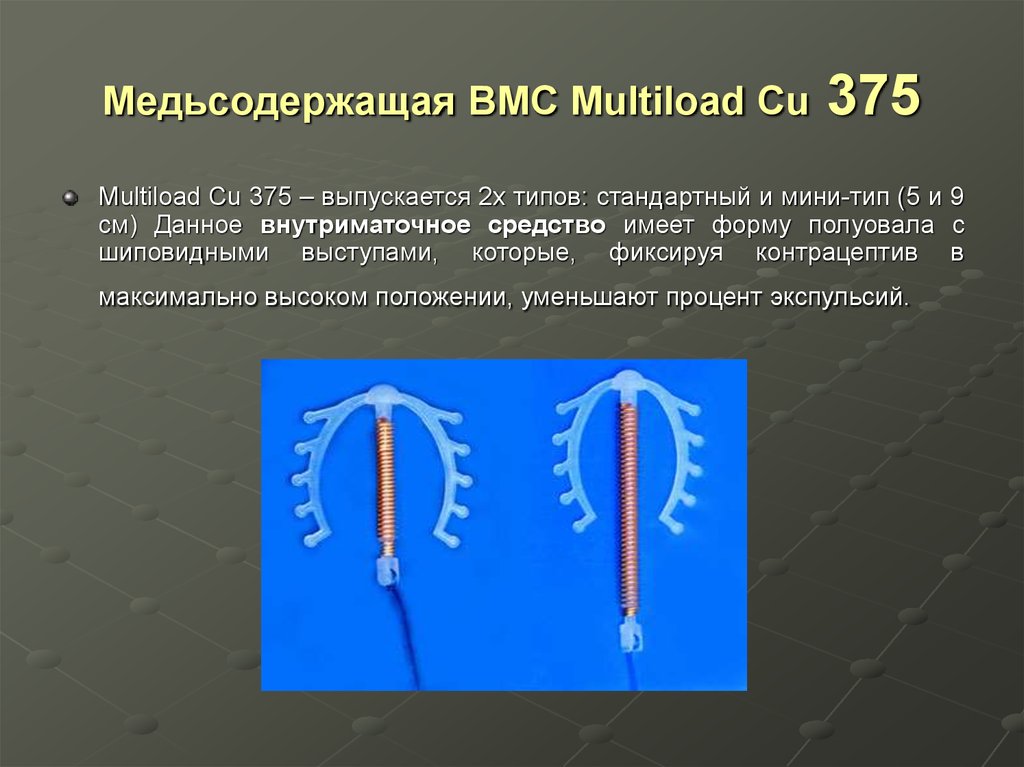 Спираль отзывы. Спираль Мультилоад (Multiload cu-375). Медьсодержащий Multiload cu 375. Спираль серебро +медь Мультилоад. Медьсодержащая внутриматочная контрацепция.