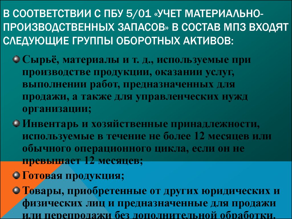 Минуса мпз. ПБУ 5/01 учет материально-производственных запасов. В состав материально-производственных запасов входят. Состав МПЗ. ПБУ запасы.