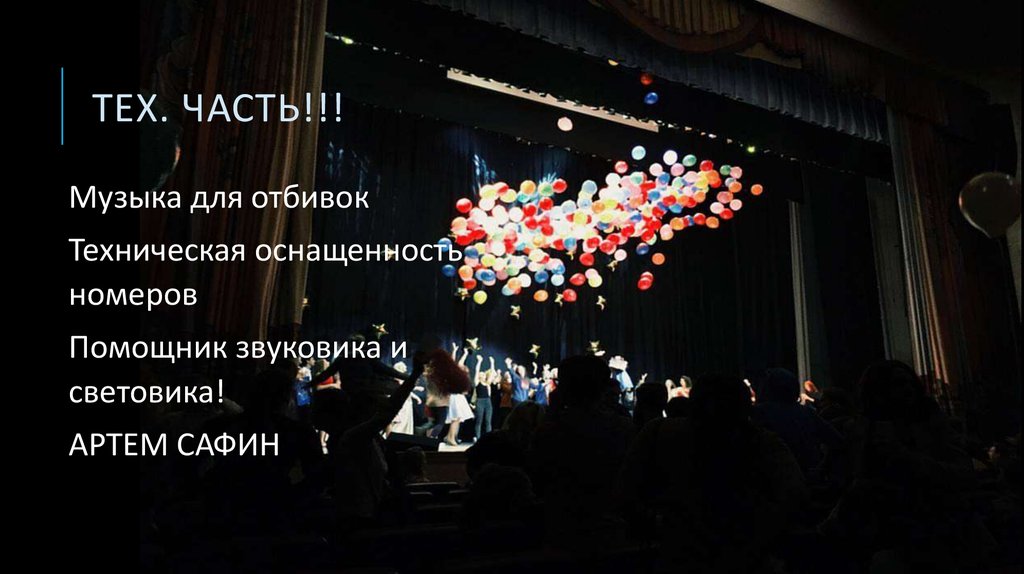 Тех. Часть!!!