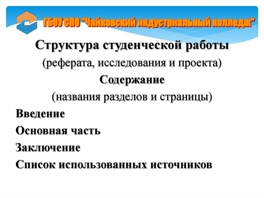 Содержание назвать. Структура студенческого проекта. Структура реферата исследовательского. Основная часть исследования реферата. Структура студ работы.