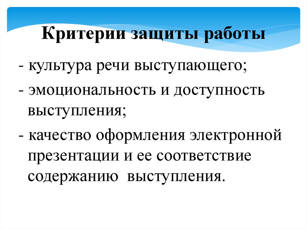 Культура работы. Критерии защиты. Критерии защиты презентации. Культура речи доступность. Критерии защиты компьютера.