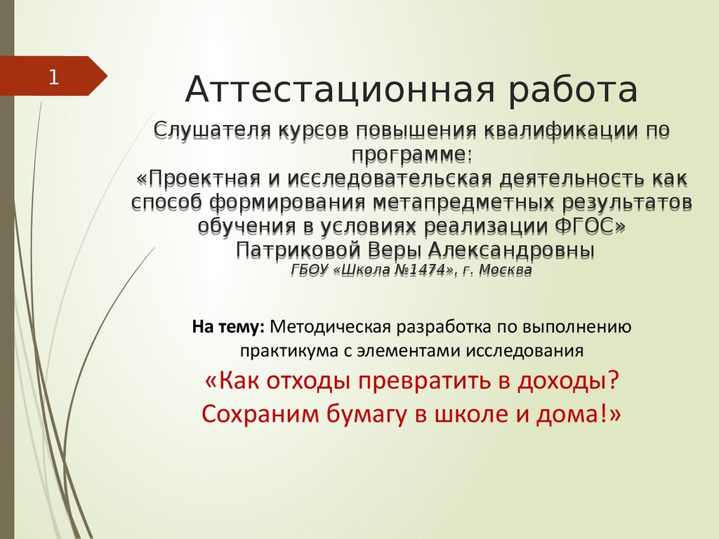 Аттестационная работа. Как отходы превратить в доходы? Сохраним бумагу в  школе и дома - online presentation