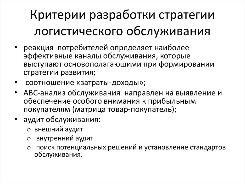 Разработка критериев. Критерии разработки стратегии. Основные виды логистических стратегий. Разработка стратегии логистического обслуживания. Критерии выбора логистической стратегии.