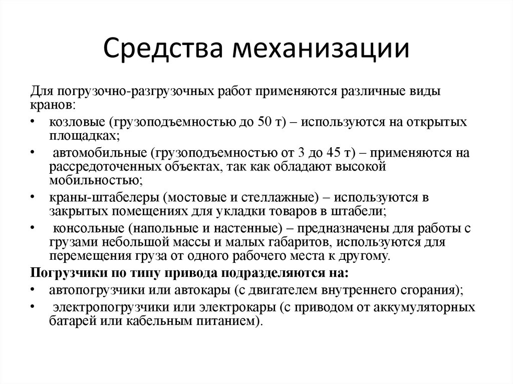 Средства работы. Перечислите средства механизации. Средства малой механизации. Характеристика средств механизации.