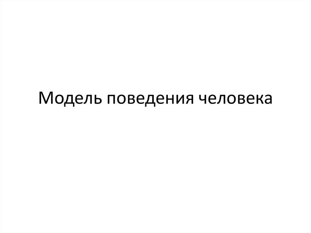 Модель поведения человека. Модели поведения человека. Моделирование поведения человека. Поведенческая модель человека. Остальная модель поведения человека.