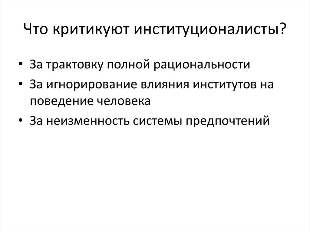 Система предпочтений. Модель поведения институционалистов. Неоклассическая модель поведения человека предполагает. Влияние институтов на поведение. Модели мозга модели человека модели поведения различия.