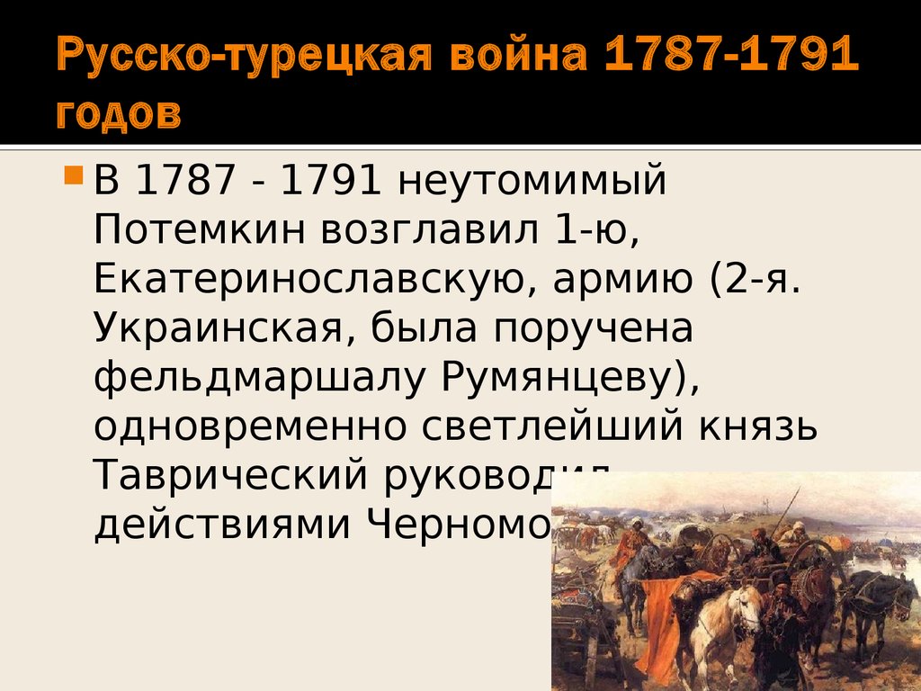 Причины турецкой войны 1787 1791 года. Итоги русско-турецкой войны 1787-1791.
