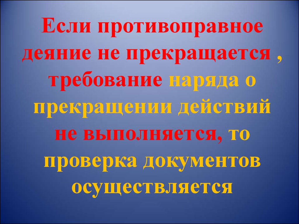 Прекращается. Противоправное деяние картинки для презентации.