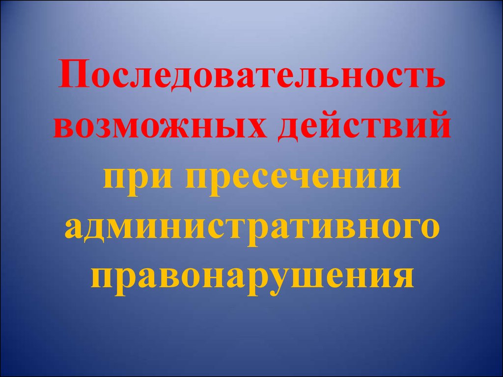 Возможный порядок. Действия при пресечении адм правонарушения. Алгоритм действия при пресечении преступления. Пресечение преступлений ВНГ. Пресечении действий депутатов.