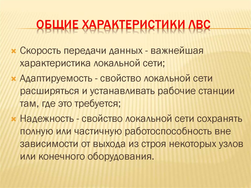 2 2 общая характеристика. Характеристика локальной сети. Основные характеристики локальной сети. Характеристики ЛВС. Основные характеристики ЛВС.