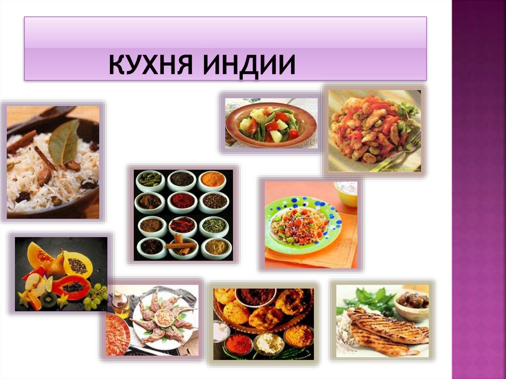 Индийская кухня презентация