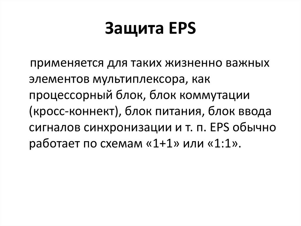 Защита EPS