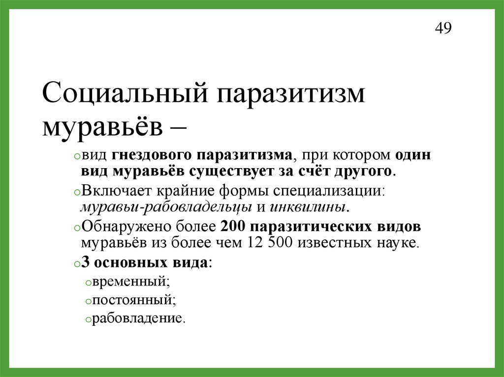 Существовать за счет. Социальный паразитизм. Социальный паразитизм у муравьёв. Формы социального паразитизма. Социальный паразитизм у людей.