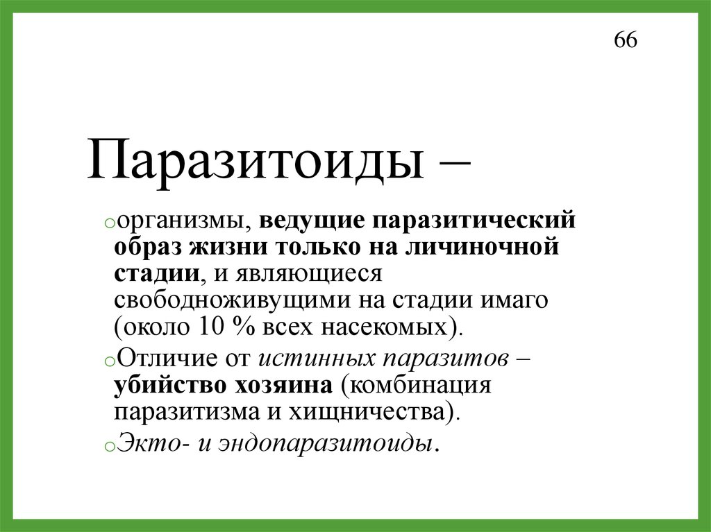 Паразитический образ жизни. Паразитоиды. Организмы ведущие паразитический образ жизни. Организм ведущий паразитический образ. Паразитоиды примеры насекомых.