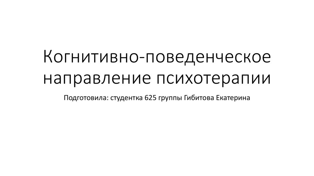 Презентация когнитивно поведенческая психотерапия