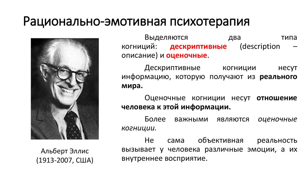 Когнитивная психология пример. Теория Альберта Эллиса. Рационально эмотивная терапия а. Эллиса:. Эллис РЭПТ. Рационально-эмоциональная психотерапия а. Эллиса.